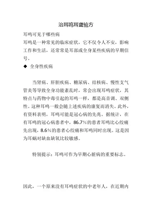 治耳鸣耳聋验方
