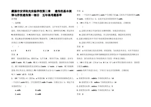 高考生物 高考试题遗传的基本规律与伴性遗传分类练习