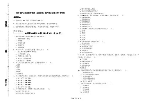 2020年护士职业资格考试《专业实务》能力提升试卷B卷 含答案