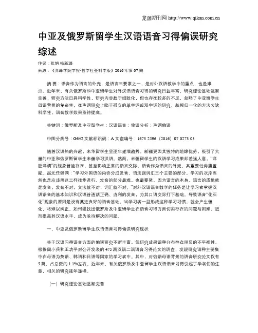 中亚及俄罗斯留学生汉语语音习得偏误研究综述