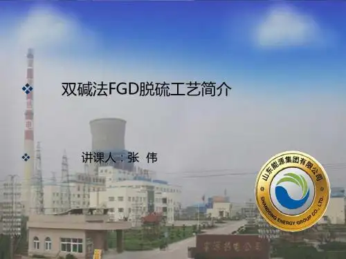 双碱法FGD技术简介
