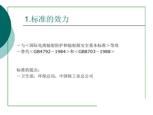 电离辐射防护与辐射源安全基本标准