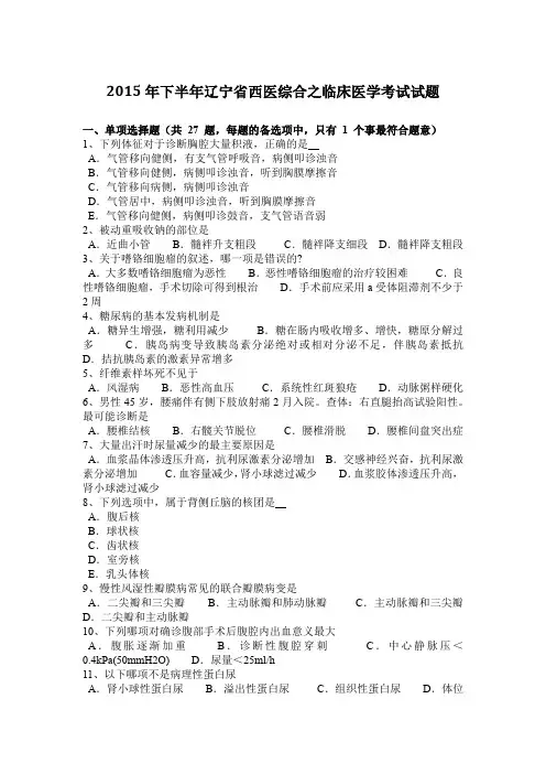 2015年下半年辽宁省西医综合之临床医学考试试题