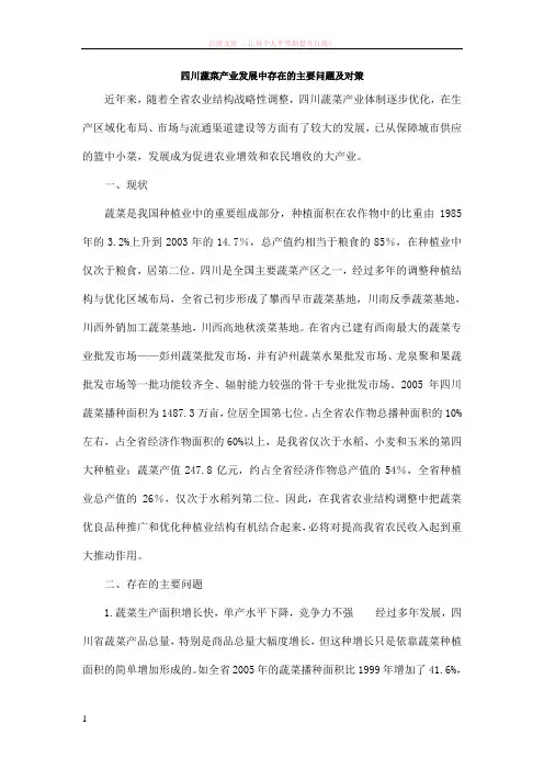川蔬菜产业发展中存在的主要问题及对策