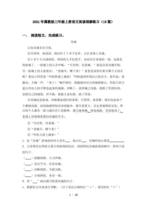 2021年冀教版三年级上册语文阅读理解练习(15篇)
