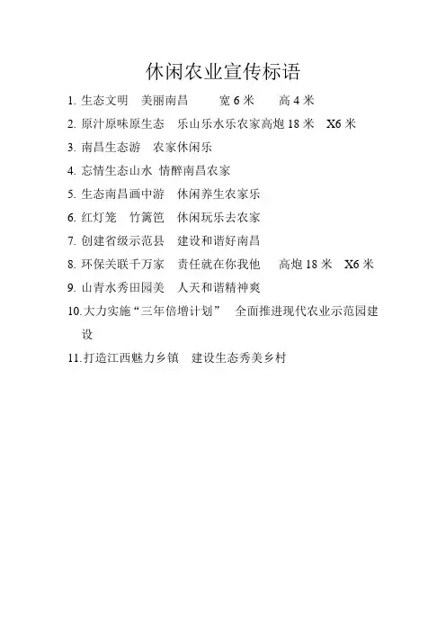 休闲农业宣传标语
