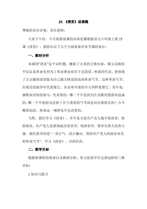 冀教版小学语文上册：清贫(说课稿)