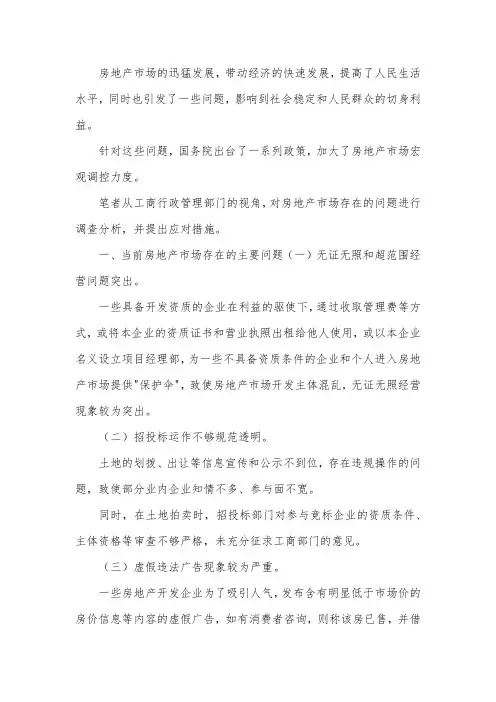 房地产市场存在的问题及工商监管措施