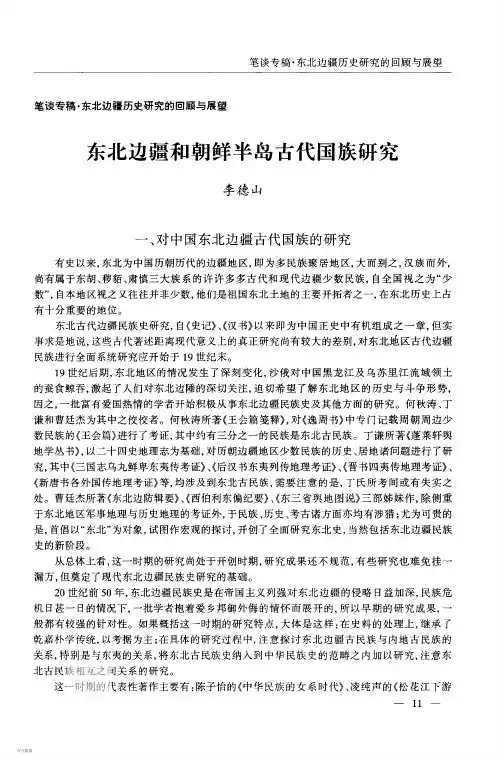 东北边疆和朝鲜半岛古代国族研究