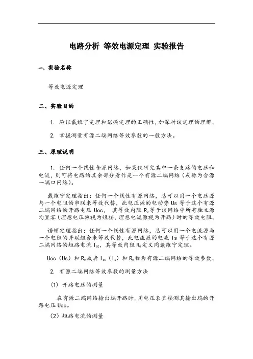 电路分析等效电源定理实验报告