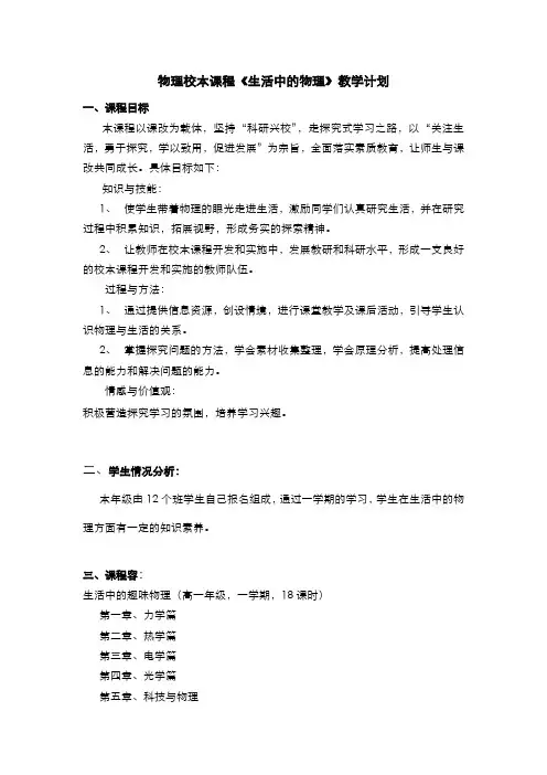 物理校本课程生活中的物理教学计划