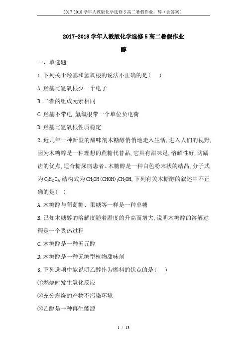 2017-2018学年人教版化学选修5高二暑假作业：醇(含答案)