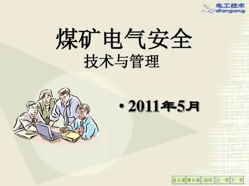 煤矿电气安全管理培训课件