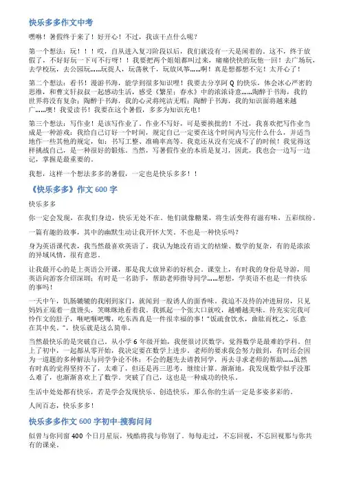 快乐多多作文中考范文
