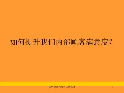 如何提高内部员工满意度课件