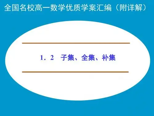 子集、全集、补集