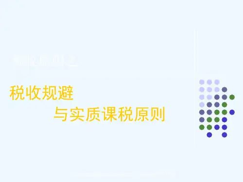 税收规避与实质课税原则