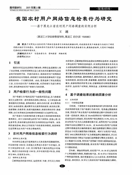 我国农村用户网络信息检索行为研究——基于黑龙江省农村用户问卷调查的实例分析