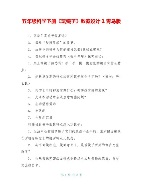 五年级科学下册《玩镜子》教案设计1 青岛版