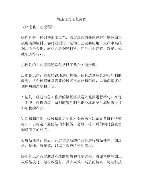 热连轧的工艺流程