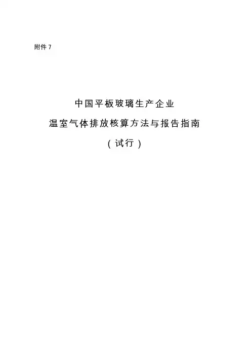 中国平板玻璃生产企业温室气体排放核算方法与报告指南(试行)
