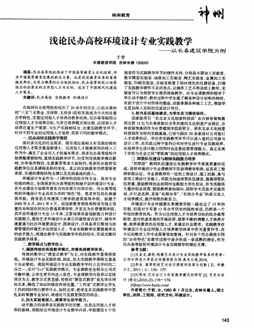 浅论民办高校环境设计专业实践教学——以长春建筑学院为例