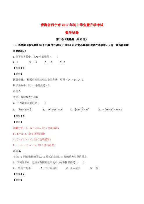 青海省西宁市2017年中考数学真题试题(含解析)