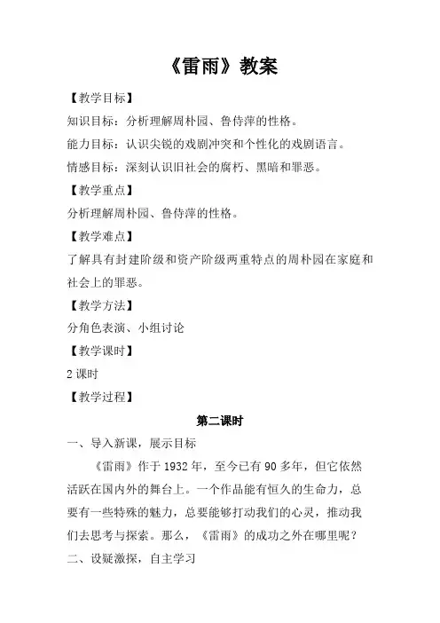 《雷雨》第二课时教案(2023)