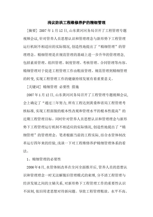 防洪工程维修养护精细管理