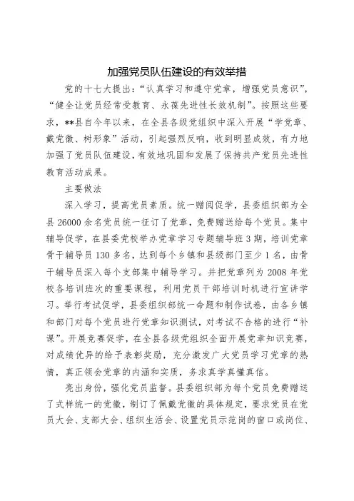 加强党员队伍建设的几点措施