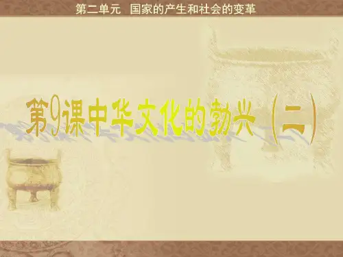 七年级历史第9课 中华文化的勃兴088 课件1人教版.ppt