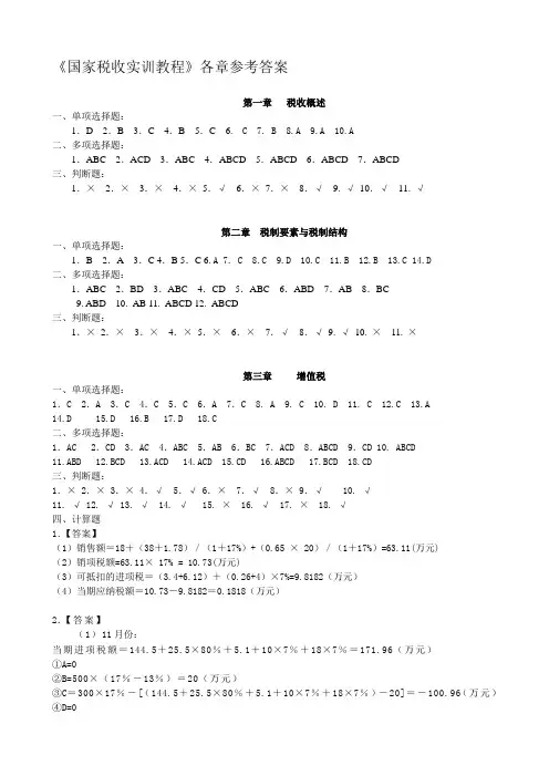 国家税收 第三版课后所有习题答案