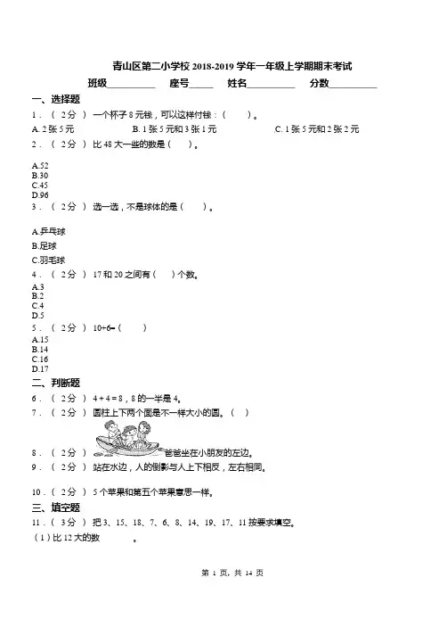 青山区第二小学校2018-2019学年一年级上学期期末考试