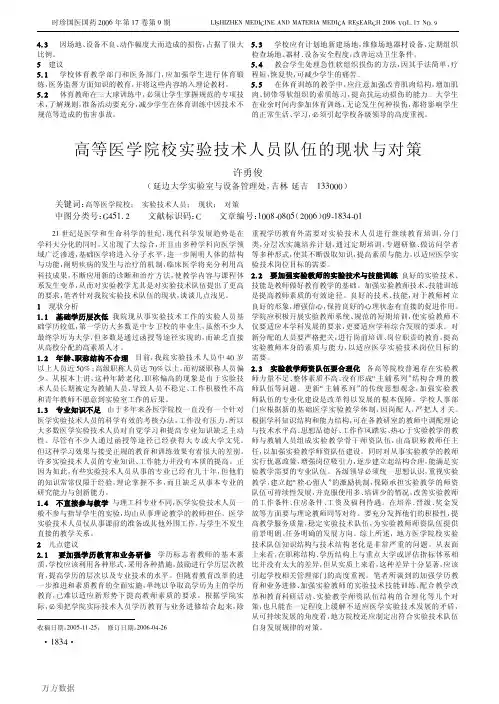 高等医学院校实验技术人员队伍的现状与对策