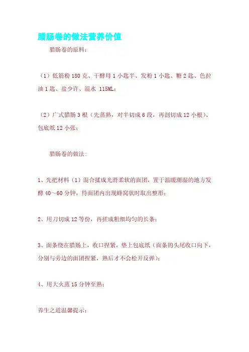 腊肠卷的做法营养价值