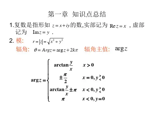 复变函数与积分变换第一章习题课.