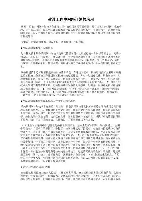 建设工程中网络计划的应用