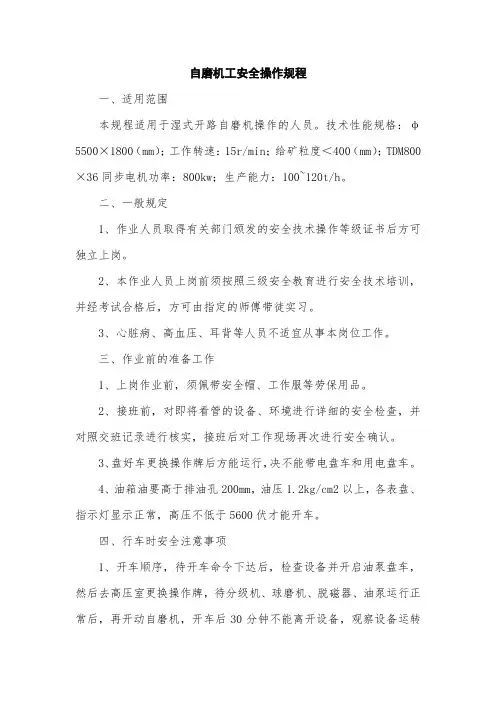 自磨机工安全操作规程