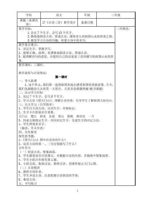 《古诗三首》《望天门山》《饮湖上初晴后雨》《 望洞庭》教学设计三上部编语文教案九