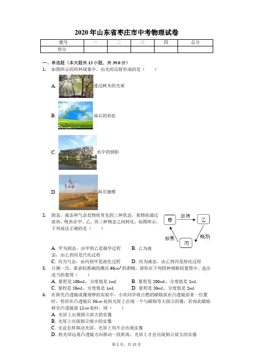 2020年山东省枣庄市中考物理试卷