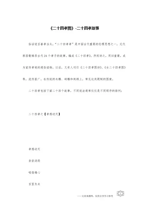 《二十四孝图》-二十四孝故事