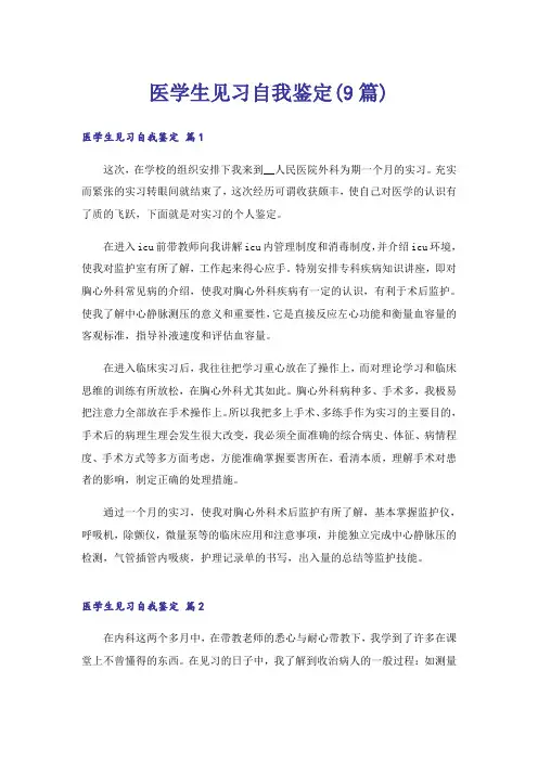医学生见习自我鉴定(9篇)