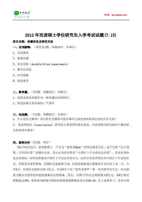 2012年中山大学传播学专业考研真题(传播实务及研究方法),考研经验,考研复习规划