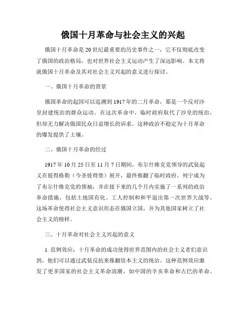 俄国十月革命与社会主义的兴起