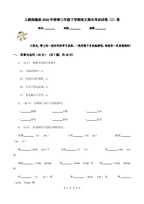 人教统编版2020年春季三年级下学期语文期末考试试卷(I)卷