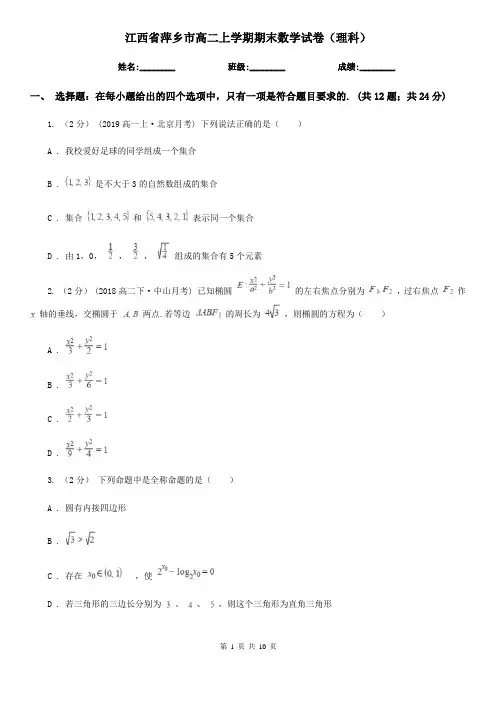 江西省萍乡市高二上学期期末数学试卷(理科)