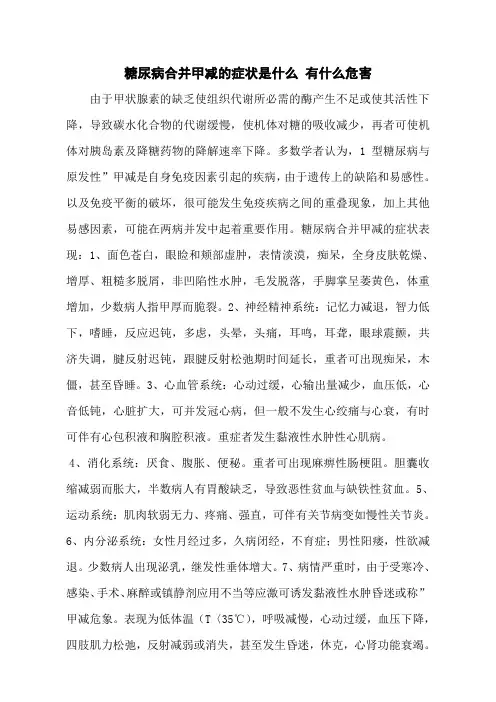 糖尿病合并甲减的症状是什么 有什么危害