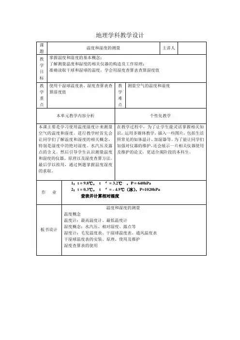 温度与湿度教案