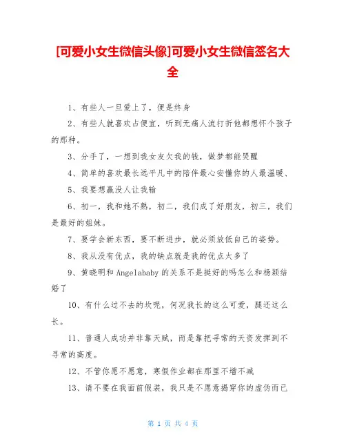 [可爱小女生微信头像]可爱小女生微信签名大全