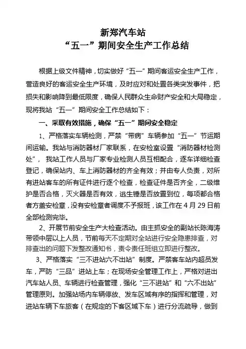 新郑汽车站五一安全生产工作总结